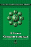 Создание команды. Психологические игры и упражнения