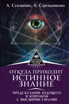 Откуда приходит истинное Знание. Предсказание будущего и контакты с Высшими силами