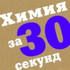 Химия за 30 секунд