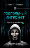 Подпольный интернет. Темная сторона мировой паутины