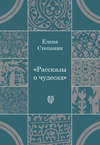 Рассказы о чудесах