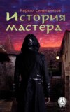 История мастера