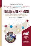 Пищевая химия. Наличие металлов в продуктах 2-е изд., испр. и доп. Учебное пособие для академического бакалавриата