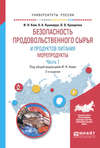 Безопасность продовольственного сырья и продуктов питания. Морепродукты. В 2 ч. Часть 1 2-е изд., испр. и доп. Учебное пособие для вузов