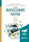 Философия науки в 2 ч. Часть 1 2-е изд., испр. и доп. Учебник для бакалавриата и магистратуры