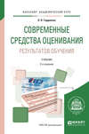 Современные средства оценивания результатов обучения 2-е изд., испр. и доп. Учебник для академического бакалавриата