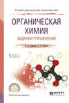 Органическая химия. Задачи и упражнения. Учебное пособие для СПО