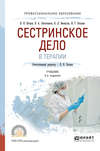 Сестринское дело в терапии 2-е изд., испр. и доп. Учебник для СПО