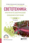 Светотехника: практикум по электрическому освещению и облучению 2-е изд., испр. и доп. Учебное пособие для СПО