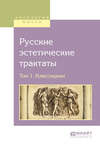 Русские эстетические трактаты в 2 т. Том 1. Классицизм