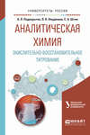 Аналитическая химия. Окислительно-восстановительное титрование. Учебное пособие для вузов