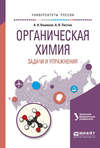 Органическая химия. Задачи и упражнения. Учебное пособие для вузов