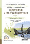 Физиология и этология животных в 3 ч. Часть 1. Регуляция функций, ткани, кровеносная и иммунная системы, пищеварение 2-е изд., испр. и доп. Учебник и практикум для СПО