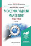 Международный маркетинг. Практика. Учебник для бакалавриата и магистратуры