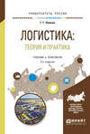 Логистика: теория и практика 2-е изд., испр. и доп. Учебник и практикум для вузов