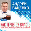 Как теряется власть. Лекция 1