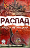 Распад