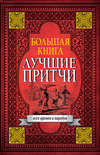 Большая книга лучших притч всех времен и народов