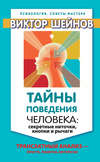 Тайны поведения человека: секретные ниточки, кнопки и рычаги. Трансактный анализ – просто, понятно, интересно