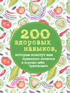 200 здоровых навыков, которые помогут вам правильно питаться и хорошо себя чувствовать