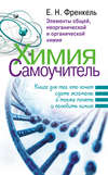 Химия. Самоучитель. Книга для тех, кто хочет сдать экзамены, а также понять и полюбить химию. Элементы общей, неорганической и органической химии