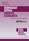 Национальные интересы: приоритеты и безопасность № 12 (345) 2016