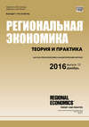 Региональная экономика: теория и практика № 12 (435) 2016