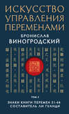 Искусство управления переменами. Том 2. Знаки Книги Перемен 31–64