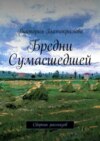 Бредни Сумасшедшей. Сборник рассказов