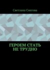 Героем стать не трудно