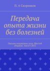 Передача опыта жизни без болезней. Письма поддержки духа. Шестой сборник. Август 2015