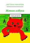 Живая азбука. Стихи для детей