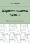 Корпоративный юрист. Отражение реальных событий