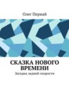 Сказка нового времени. Загадка задней скорости