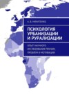 Психология урбанизации и рурализации. Опыт научного исследования причин, проблем и мотивации