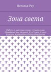 Зона света. Работа с местами силы, с учителями Шамбалы Эль Морией, Кут Хуми, Санат Кумара, Крайоном и Мельхиседеком