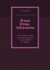 План Отца-Абсолюта. План Абсолюта по установлению власти Бога на Земле