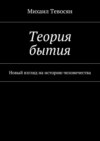 Теория бытия. Новый взгляд на историю человечества