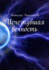 Исчезнувшая вечность