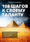 108 шагов к своему таланту. Рабочий дневник Мастера Жизни