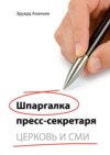 Шпаргалка пресс-секретаря. Церковь и СМИ