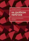 На далёком перегоне. Записки растерянного человека