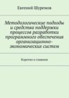 Методологические подходы и средства поддержки процессов разработки программного обеспечения организационно-экономических систем. Коротко о главном