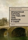 Французская карусель 1998 года, или Семь вопросов к судьбе. Повесть