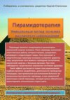 Пирамидотерапия. Уникальный метод лечения различных заболеваний