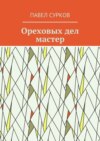 Ореховых дел мастер