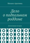 Дело о подпольном роддоме. Детективные истории