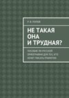 Не такая она и трудная? Пособие по русской орфографии для тех, кто хочет писать грамотно