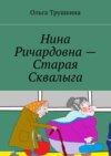 Нина Ричардовна – Старая Сквалыга