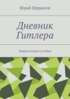 Дневник Гитлера. Защита нации в войне